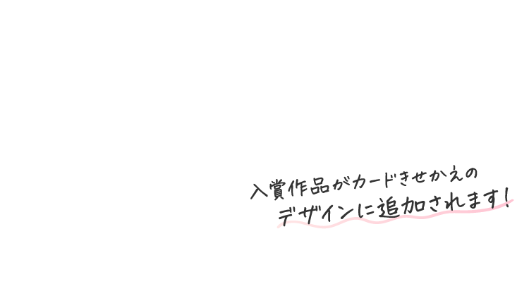 入賞作品がカードきせかえのデザインに追加されます！
