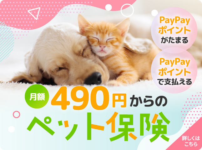 月額490円からのペット保険