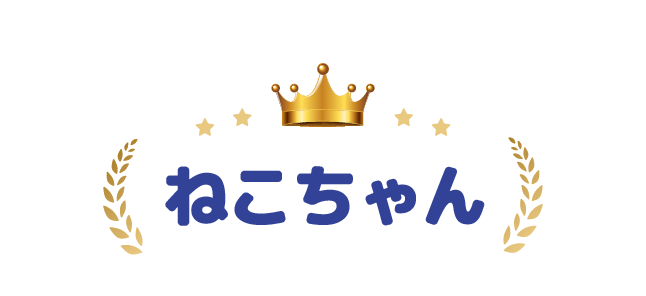 ねこちゃん