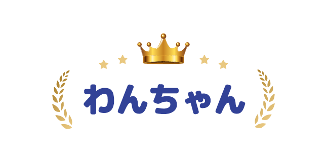 わんちゃん