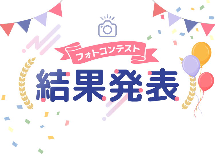 結果発表